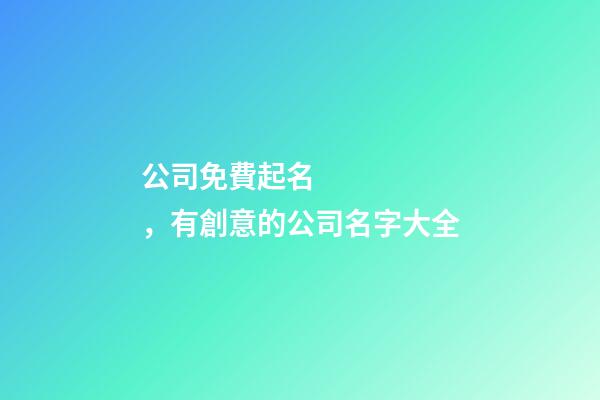公司免費起名，有創意的公司名字大全